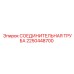 2250448700 СОЕДИНИТЕЛЬНАЯ ТРУБА (Epiroc)