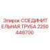 2250448700 СОЕДИНИТЕЛЬНАЯ ТРУБА (Epiroc)