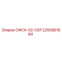 2250561684 ОФСК-02-СЕР Epiroc