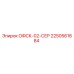 2250561684 ОФСК-02-СЕР Epiroc