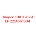 2250561684 ОФСК-02-СЕР Epiroc