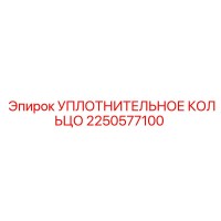 2250577100 УПЛОТНИТЕЛЬНОЕ КОЛЬЦО Epiroc