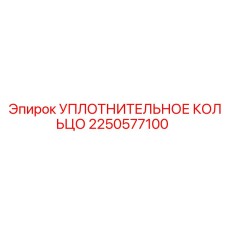 2250577100 УПЛОТНИТЕЛЬНОЕ КОЛЬЦО Epiroc