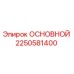 2250581400 ОСНОВНОЙ Epiroc