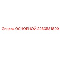 2250581600 ОСНОВНОЙ Epiroc