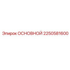 2250581600 ОСНОВНОЙ Epiroc
