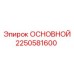 2250581600 ОСНОВНОЙ Epiroc