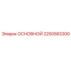 2250583300 ОСНОВНОЙ Epiroc