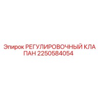 2250584054 РЕГУЛИРОВОЧНЫЙ КЛАПАН Epiroc