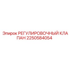 2250584054 РЕГУЛИРОВОЧНЫЙ КЛАПАН Epiroc