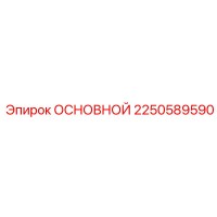 2250589590 ОСНОВНОЙ Epiroc