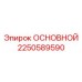 2250589590 ОСНОВНОЙ Epiroc