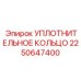 2250647400 УПЛОТНИТЕЛЬНОЕ КОЛЬЦО Epiroc