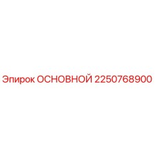 2250768900 ОСНОВНОЙ Epiroc