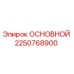 2250768900 ОСНОВНОЙ Epiroc