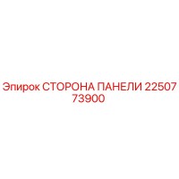 2250773900 СТОРОНА ПАНЕЛИ Epiroc