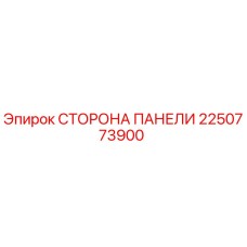 2250773900 СТОРОНА ПАНЕЛИ Epiroc