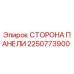 2250773900 СТОРОНА ПАНЕЛИ Epiroc