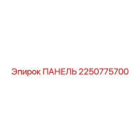 2250775700 ПАНЕЛЬ Epiroc