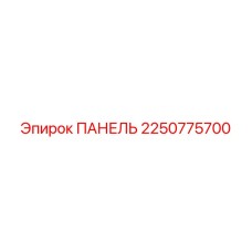 2250775700 ПАНЕЛЬ Epiroc