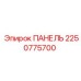 2250775700 ПАНЕЛЬ Epiroc