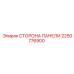 2250776900 СТОРОНА ПАНЕЛИ Epiroc