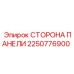 2250776900 СТОРОНА ПАНЕЛИ Epiroc