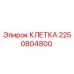 2250804800 КЛЕТКА Epiroc