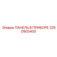 2250903400 ПАНЕЛЬ В ПРИБОРЕ Epiroc