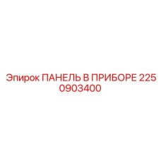 2250903400 ПАНЕЛЬ В ПРИБОРЕ Epiroc