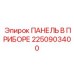 2250903400 ПАНЕЛЬ В ПРИБОРЕ Epiroc