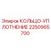 2250965700 КОЛЬЦО-УПЛОТНЕНИЕ Epiroc
