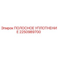 2250989700 ПОЛОСНОЕ УПЛОТНЕНИЕ Epiroc