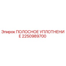 2250989700 ПОЛОСНОЕ УПЛОТНЕНИЕ Epiroc