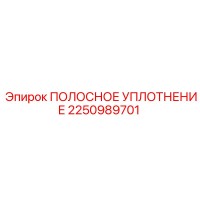 2250989701 ПОЛОСНОЕ УПЛОТНЕНИЕ Epiroc