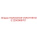 2250989701 ПОЛОСНОЕ УПЛОТНЕНИЕ Epiroc
