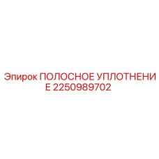 2250989702 ПОЛОСНОЕ УПЛОТНЕНИЕ Epiroc