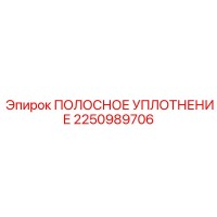 2250989706 ПОЛОСНОЕ УПЛОТНЕНИЕ Epiroc