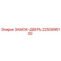2250996100 ЗАМОК-ДВЕРЬ Эпирок