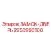 2250996100 ЗАМОК-ДВЕРЬ Эпирок