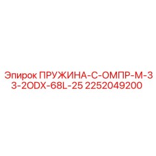 2252049200 ПРУЖИНА-С-ОМПР-М-33-2ODX-68L-25 Epiroc