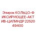 2252049400 КОЛЬЦО-ФИКСИРУЮЩЕЕ-АКТИВ-ЦИЛИНДР Epiroc