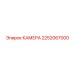 Камера для систем очистки Epiroc 2252067000