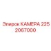 Камера для систем очистки Epiroc 2252067000