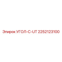 2252123100 УГОЛ-C-UT Epiroc