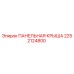 2252124800 ПАНЕЛЬНАЯ КРЫША Epiroc
