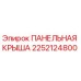 2252124800 ПАНЕЛЬНАЯ КРЫША Epiroc