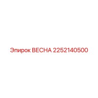 2252140500 ВЕСНА Epiroc