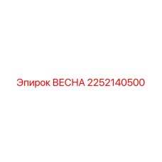 2252140500 ВЕСНА Epiroc