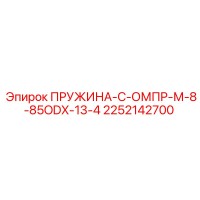 2252142700 ПРУЖИНА-С-ОМПР-М-8-85ODX-13-4 Epiroc